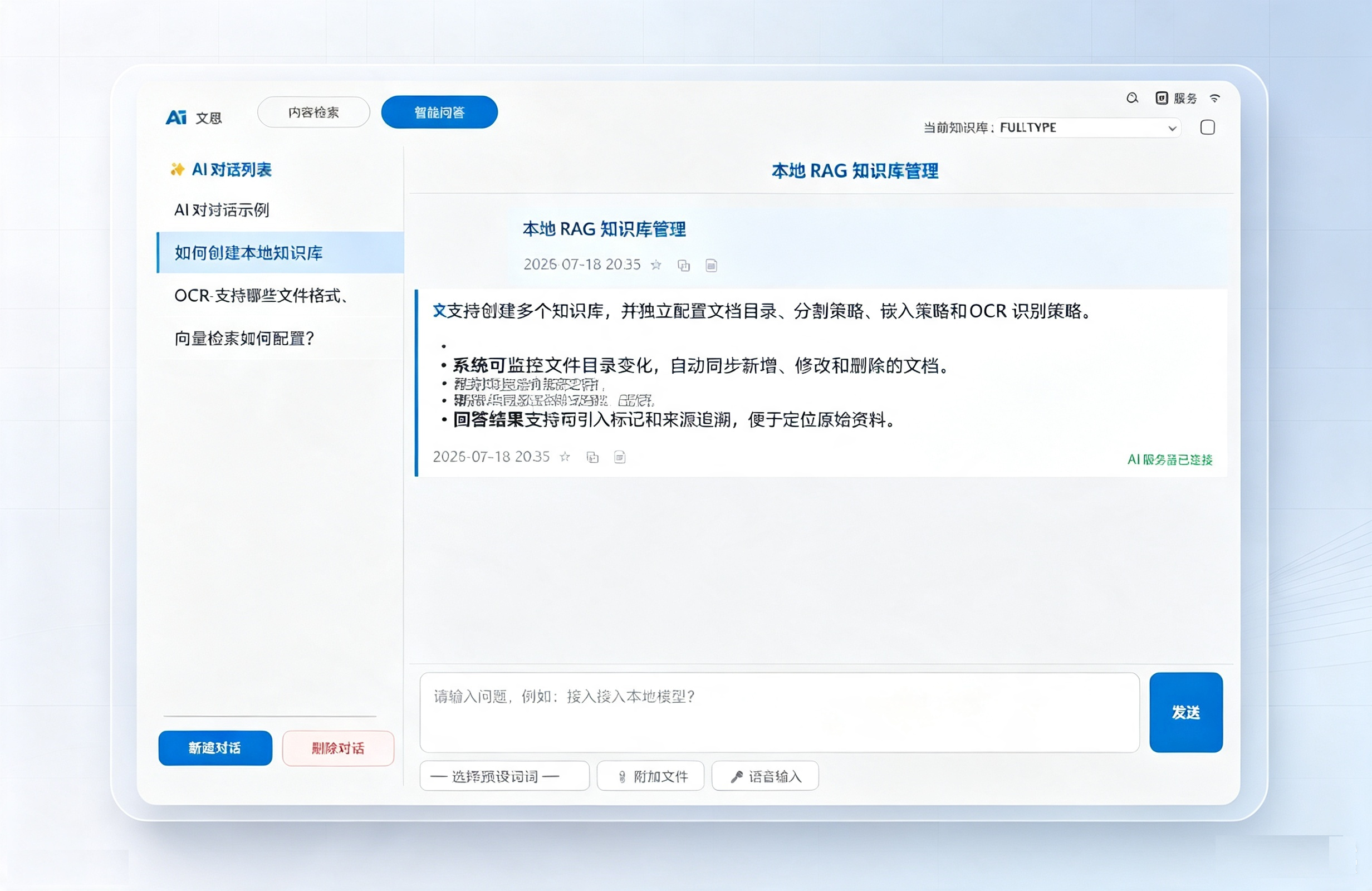 AI 智能问答页面